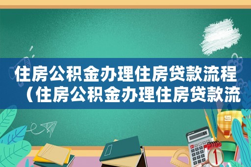 住房公積金辦理住房貸款流程（住房公積金辦理住房貸款流程）