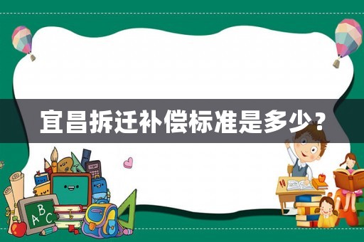 宜昌拆遷補償標準是多少？