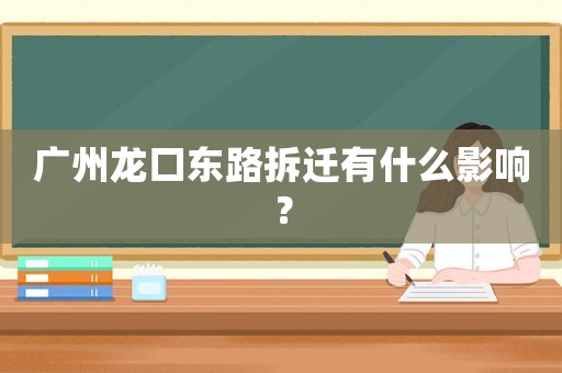 廣州龍口東路拆遷有什么影響？