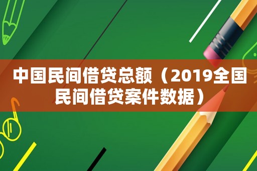 中國民間借貸總額（2019全國民間借貸案件數(shù)據(jù)）