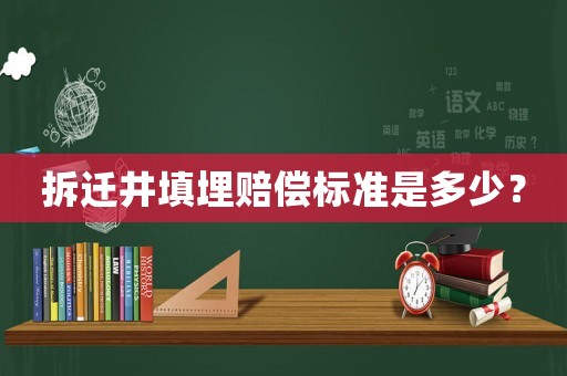 拆遷井填埋賠償標準是多少？