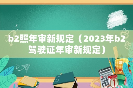 b2照年審新規定（2023年b2駕駛證年審新規定）