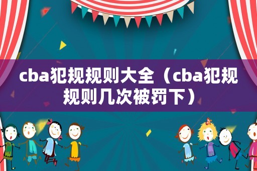 cba犯規規則大全（cba犯規規則幾次被罰下）