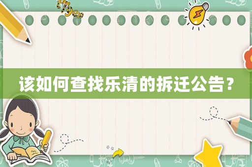 該如何查找樂(lè)清的拆遷公告？