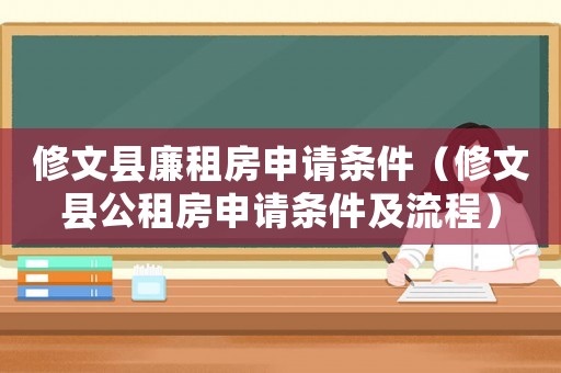 修文縣廉租房申請條件（修文縣公租房申請條件及流程）