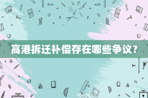 高港拆遷補(bǔ)償存在哪些爭議？