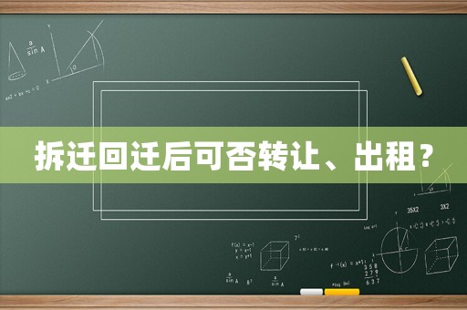 拆遷回遷后可否轉讓、出租？
