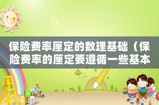 保險費率厘定的數理基礎（保險費率的厘定要遵循一些基本原則）
