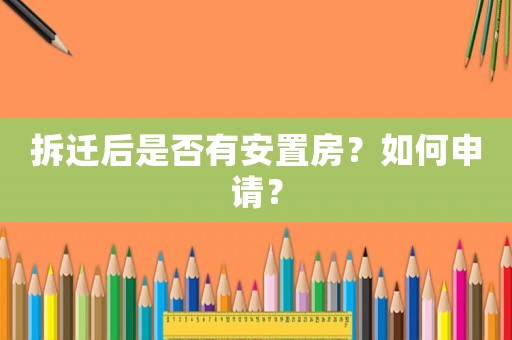 拆遷后是否有安置房？如何申請？