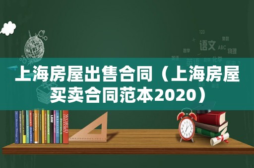 上海房屋出售合同（上海房屋買賣合同范本2020）