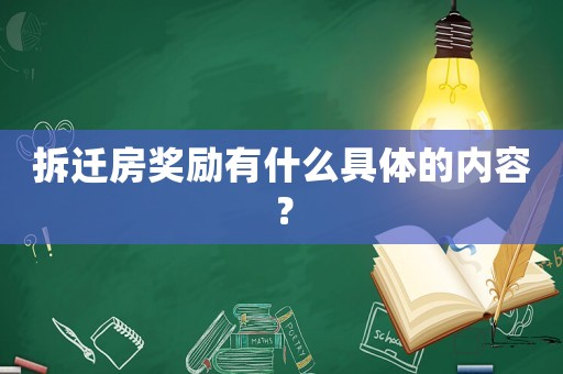 拆遷房獎勵有什么具體的內容？