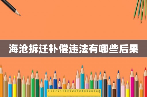 海滄拆遷補(bǔ)償違法有哪些后果