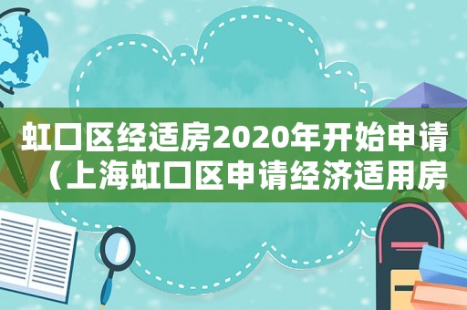 虹口區經適房2020年開始申請（上海虹口區申請經濟適用房條件有哪些）