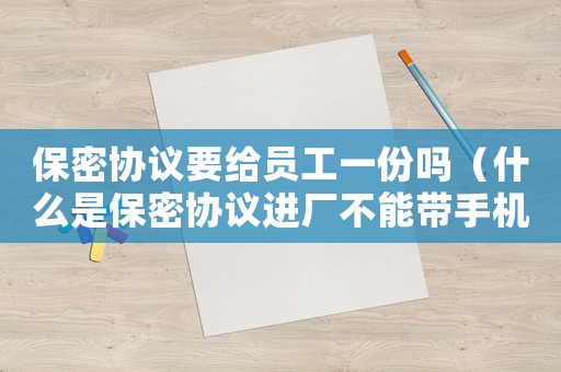 保密協議要給員工一份嗎（什么是保密協議進廠不能帶手機）