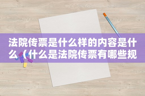 法院傳票是什么樣的內容是什么（什么是法院傳票有哪些規定呢）