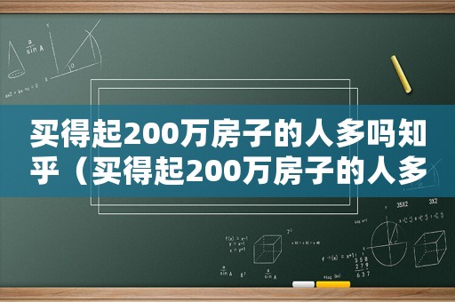 買得起200萬房子的人多嗎知乎（買得起200萬房子的人多嗎）