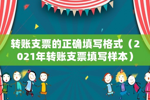 轉賬支票的正確填寫格式（2021年轉賬支票填寫樣本）