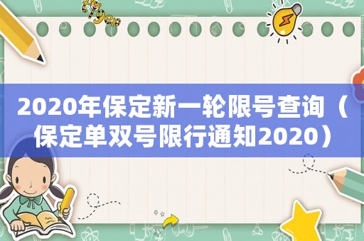 2020年保定新一輪限號查詢（保定單雙號限行通知2020）