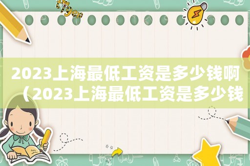 2023上海最低工資是多少錢啊（2023上海最低工資是多少錢）