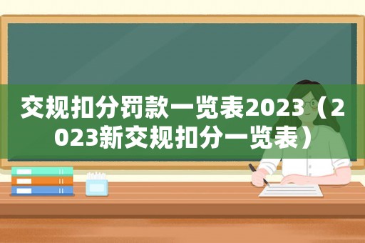 交規扣分罰款一覽表2023（2023新交規扣分一覽表）