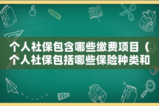 個人社保包含哪些繳費(fèi)項目（個人社保包括哪些保險種類和區(qū)別）