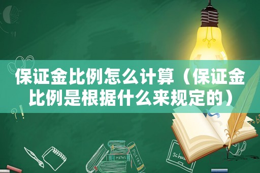 保證金比例怎么計算（保證金比例是根據什么來規定的）