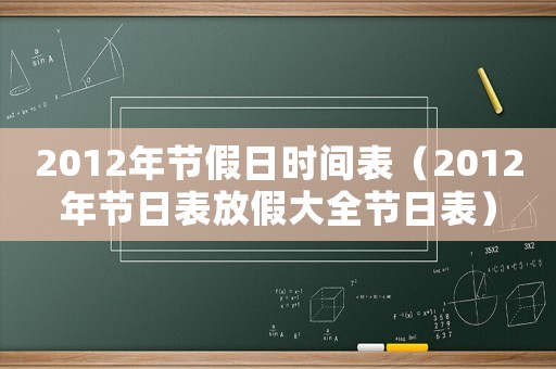 2012年節假日時間表（2012年節日表放假大全節日表）