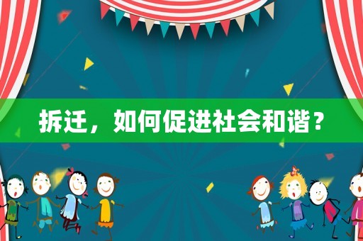 拆遷，如何促進社會和諧？