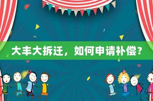 大豐大拆遷，如何申請補償？