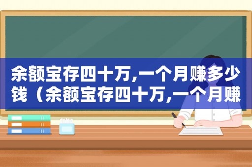 余額寶存四十萬,一個月賺多少錢（余額寶存四十萬,一個月賺多少）