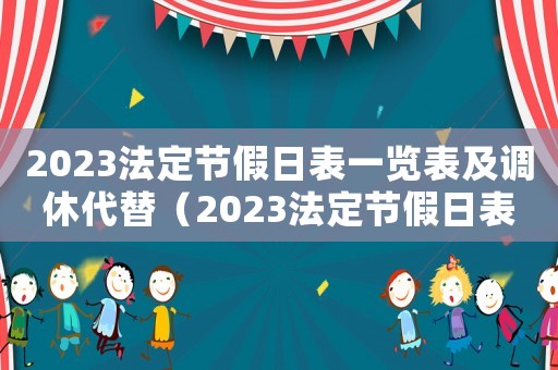2023法定節假日表一覽表及調休代替（2023法定節假日表一覽表）
