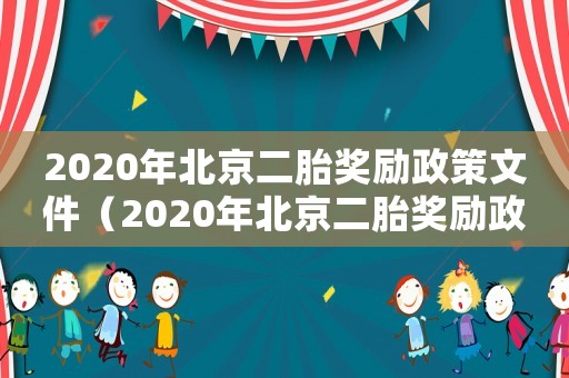 2020年北京二胎獎勵政策文件（2020年北京二胎獎勵政策）