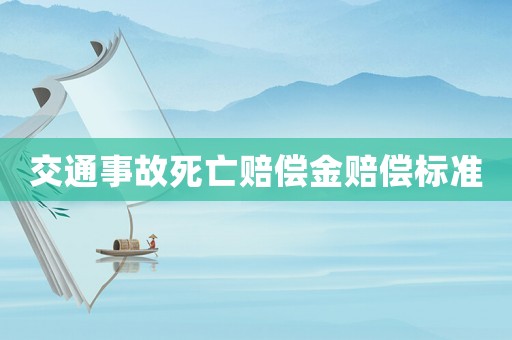 交通事故死亡賠償金賠償標準