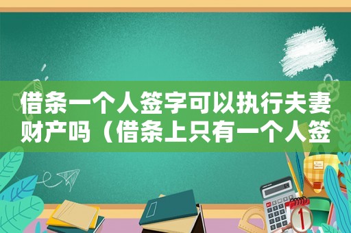 借條一個人簽字可以執(zhí)行夫妻財產(chǎn)嗎（借條上只有一個人簽字算夫妻共同債務(wù)嗎）