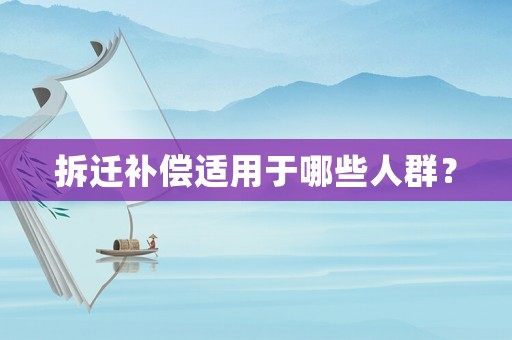 拆遷補償適用于哪些人群？