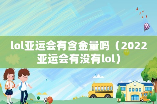 lol亞運會有含金量嗎（2022亞運會有沒有lol）