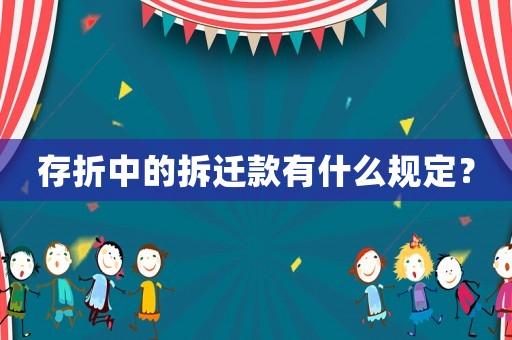 存折中的拆遷款有什么規定？