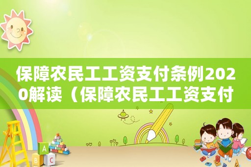 保障農(nóng)民工工資支付條例2020解讀（保障農(nóng)民工工資支付條例2023全文）
