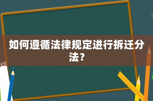 如何遵循法律規定進行拆遷分法？