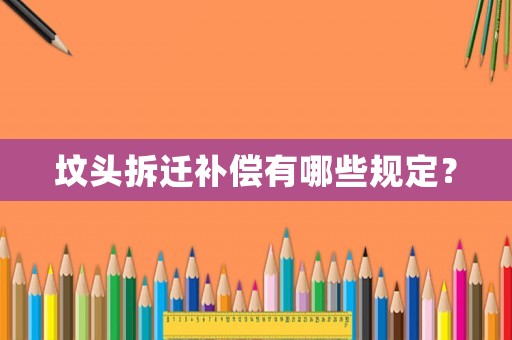 墳頭拆遷補(bǔ)償有哪些規(guī)定？