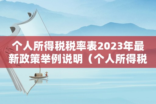 個(gè)人所得稅稅率表2023年最新政策舉例說明（個(gè)人所得稅稅率表2023年最新政策）