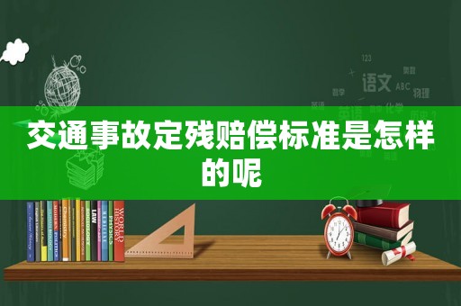 交通事故定殘賠償標準是怎樣的呢