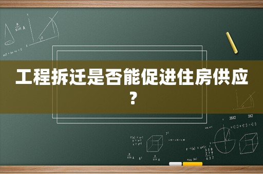 工程拆遷是否能促進住房供應？