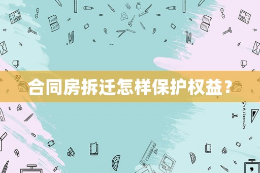 合同房拆遷怎樣保護權益？