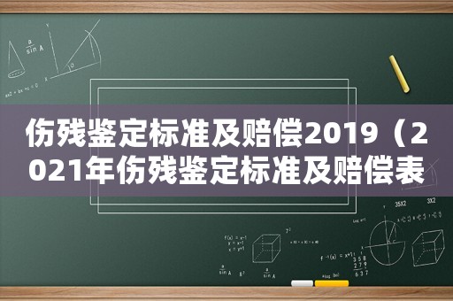 傷殘鑒定標(biāo)準(zhǔn)及賠償2019（2021年傷殘鑒定標(biāo)準(zhǔn)及賠償表）