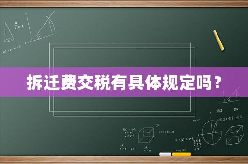 拆遷費交稅有具體規定嗎？