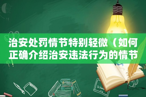 治安處罰情節特別輕微（如何正確介紹治安違法行為的情節輕重）