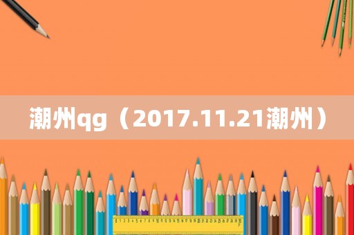 潮州qg（2017.11.21潮州）