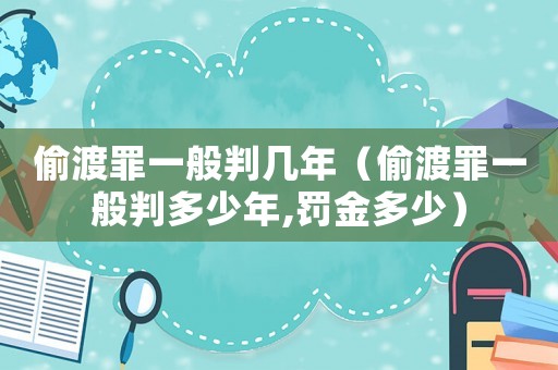 偷渡罪一般判幾年（偷渡罪一般判多少年,罰金多少）