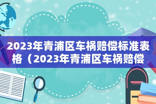 2023年青浦區車禍賠償標準表格（2023年青浦區車禍賠償標準表）